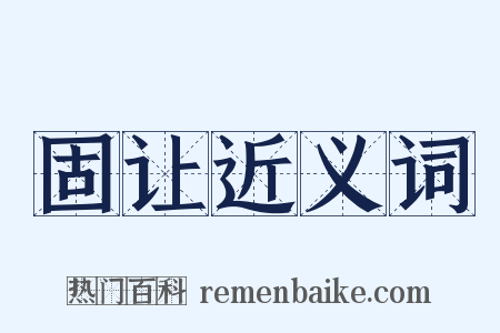 固让近义词是什么意思的图片
